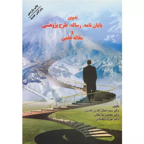 کتاب تدوین پایان نامه دکتر طبیبی | انتشارات فردوس