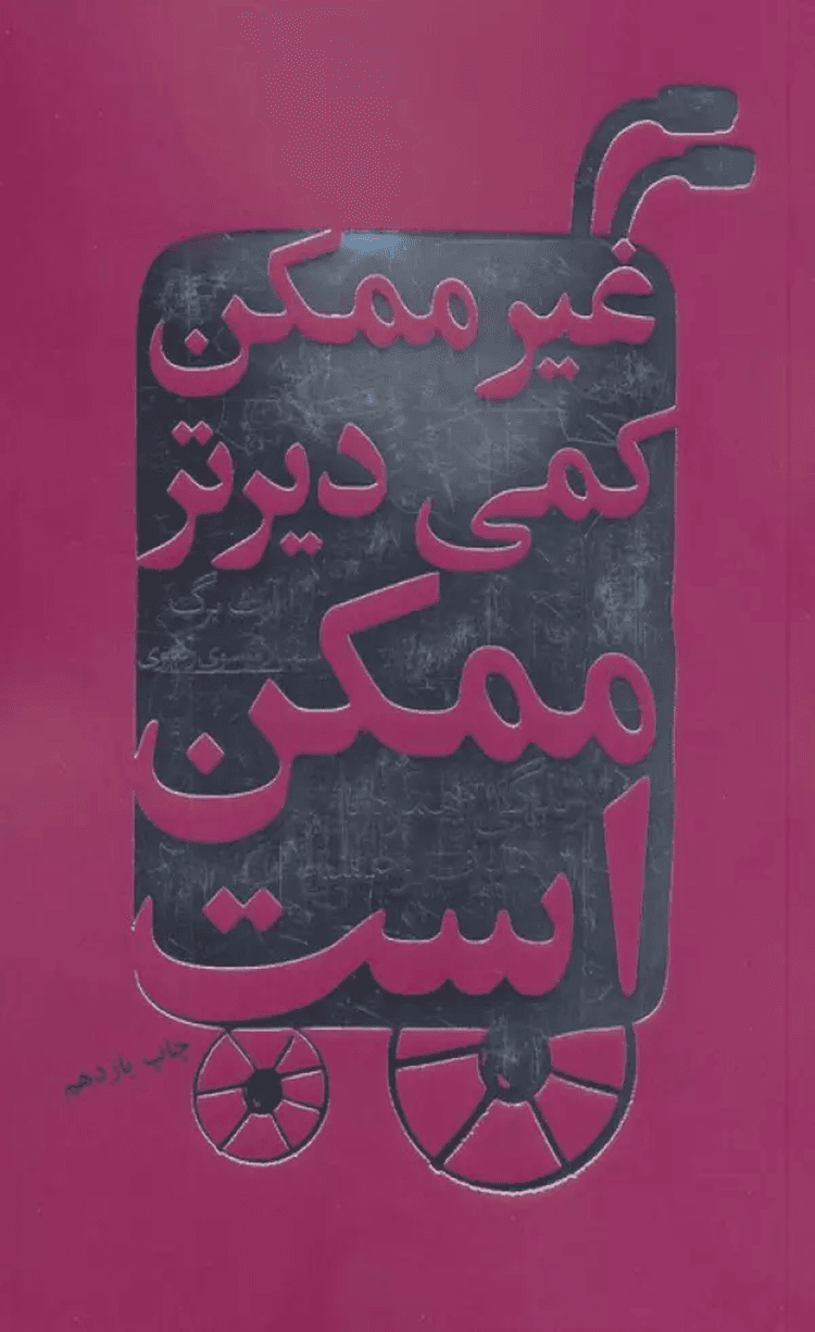 کتاب غیرممکن کمی دیرتر ممکن است (زندگی همراه با هدف و عشق) 1404