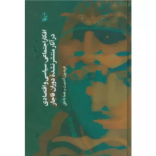 کتاب افکار اجتماعی، سیاسی و اقتصادی در آثار منتشر نشده دوران قاجار