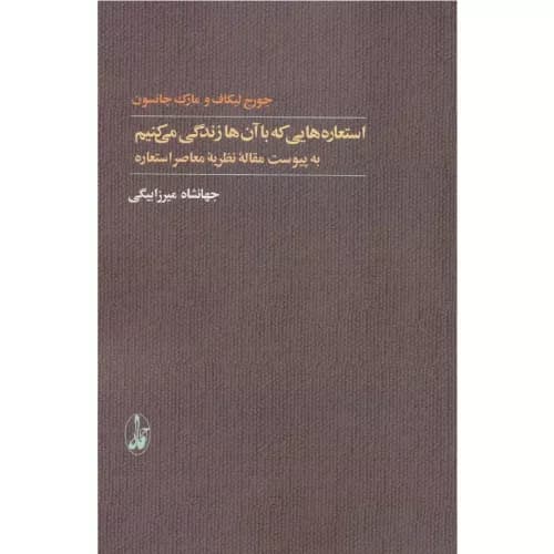 کتاب استعاره هایی که با آن ها زندگی می کنیم اثر مارک جانسون | انتشارات آگاه