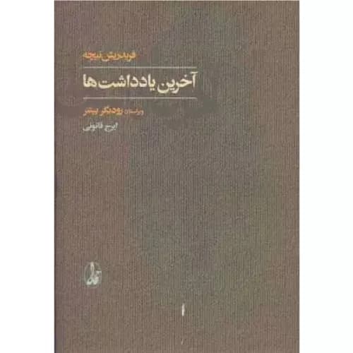کتاب آخرین یادداشت ها اثر فردریش نیچه | انتشارات آگاه