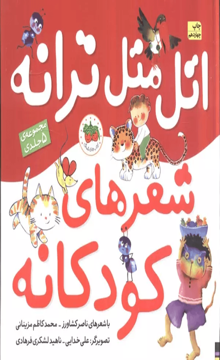 کتاب مجموعه اتل متل ترانه شعرهای کودکانه (5جلدی) 1404