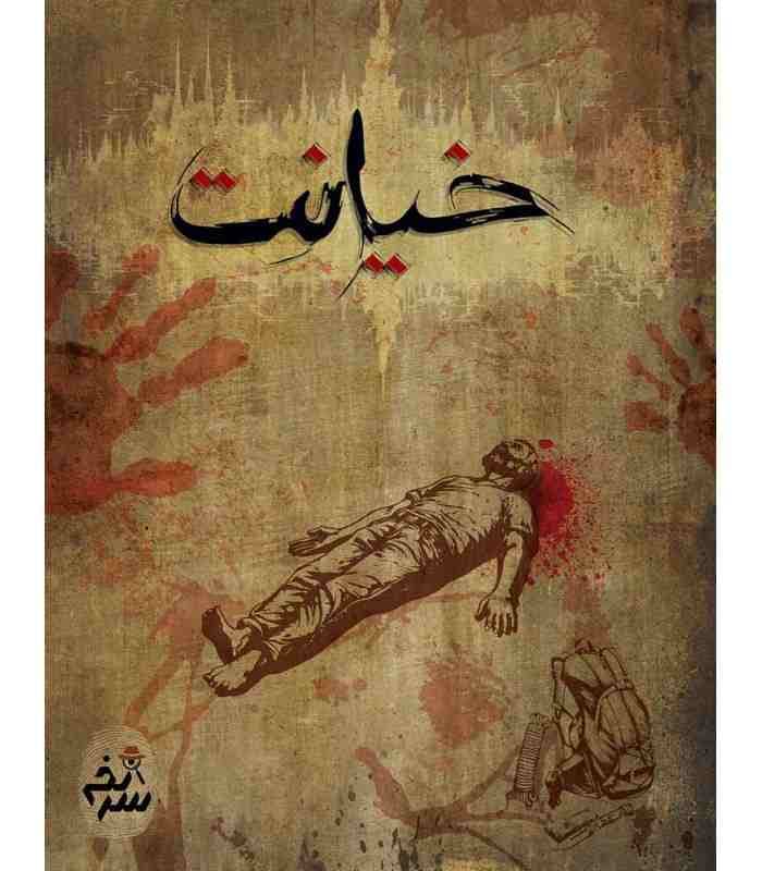 ☆♡ پرونده خیانت سرنخ