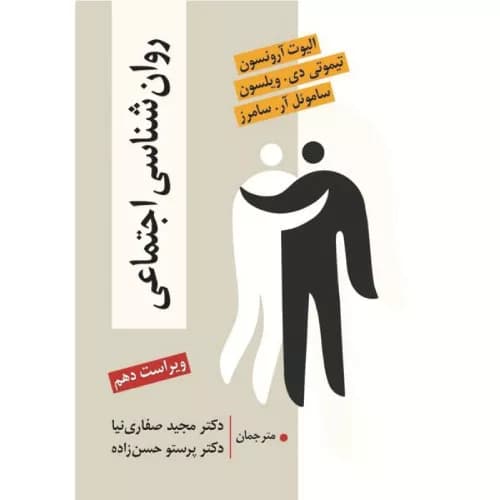 کتاب روان‌شناسی اجتماعی آرونسون | ترجمه صفاری‌نیا