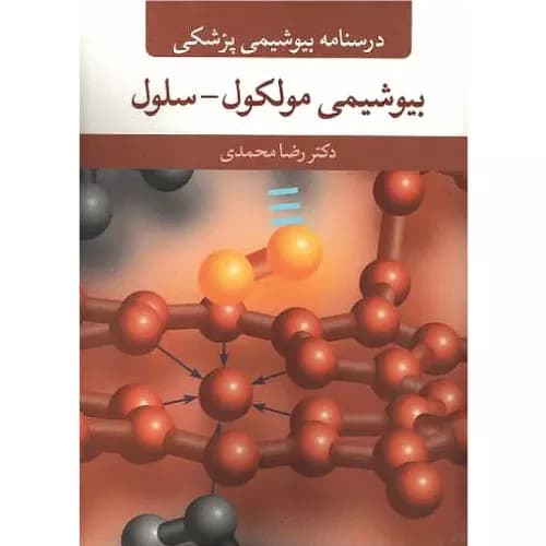 درسنامه بیوشیمی پزشکی بیوشیمی مولکول-سلول | رضا محمدی | آییژ