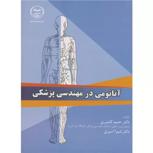 کتاب آناتومی در مهندسی پزشکی | حمید کشوری