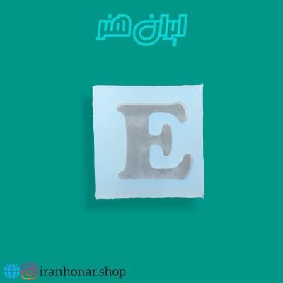 قالب حروف تکی E کد 2205