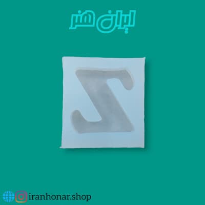 قالب سیلیکونی حروف تکی Z