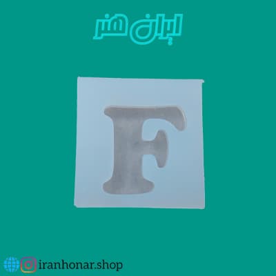 قالب سیلیکونی حروف تکی F