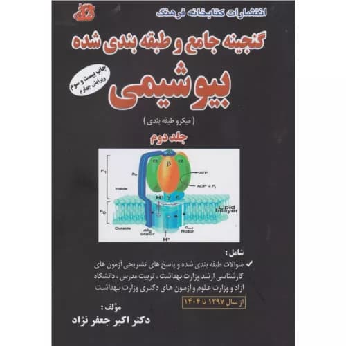 کتاب گنجینه جامع و طبقه‌بندی شده بیوشیمی دکتر اکبر جعفرنژاد (جلد 2)