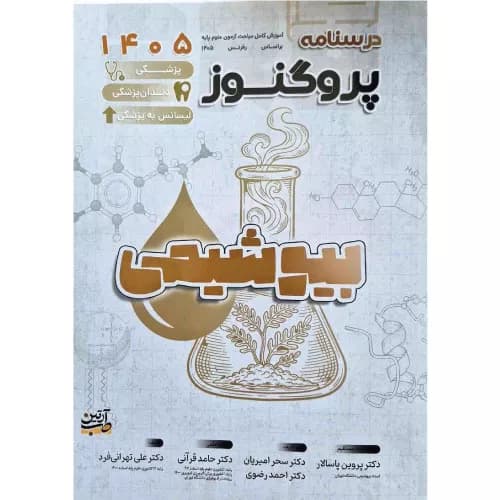 درسنامه علوم پایه پزشکی پروگنوز بیوشیمی 1405 | آرتین طب