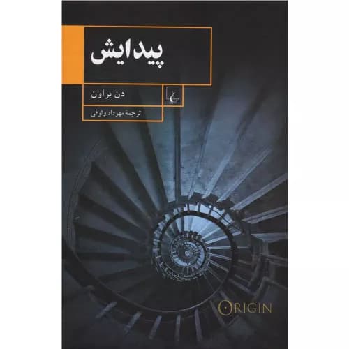 کتاب پیدایش اثر دن براون | انتشارات ققنوس