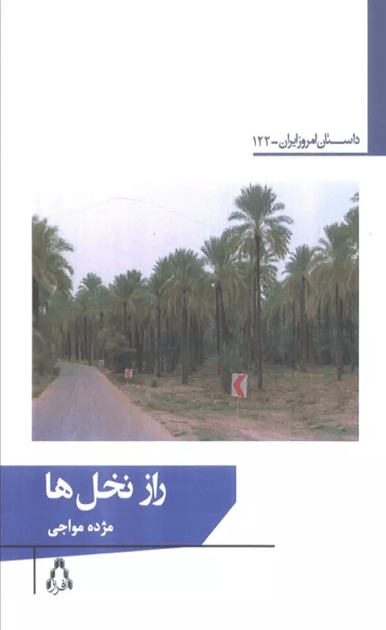 کتاب راز نخل ها اثر مژده مواجی 1404