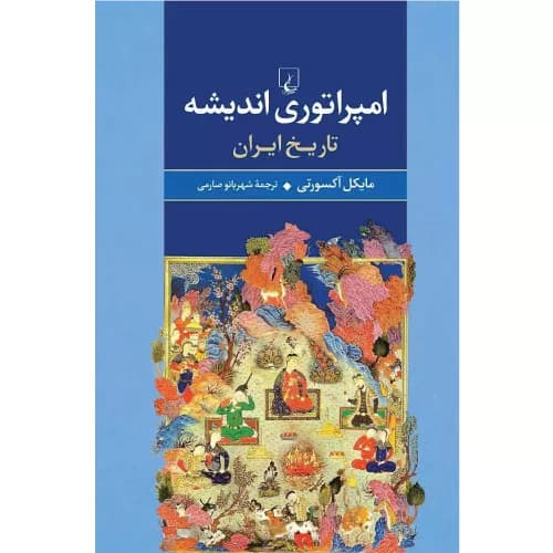 کتاب امپراتوری اندیشه اثر مایکل اکسورثی | انتشارات ققنوس