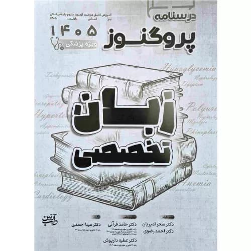 درسنامه علوم پایه پزشکی پروگنوز زبان تخصصی 1405