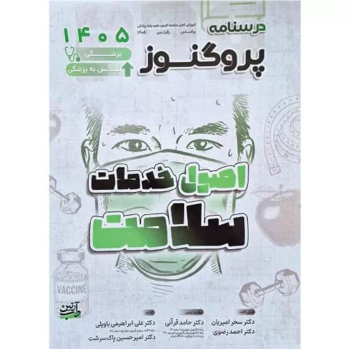 درسنامه علوم پایه پزشکی پروگنوز اصول خدمات سلامت 1405 | آرتین طب