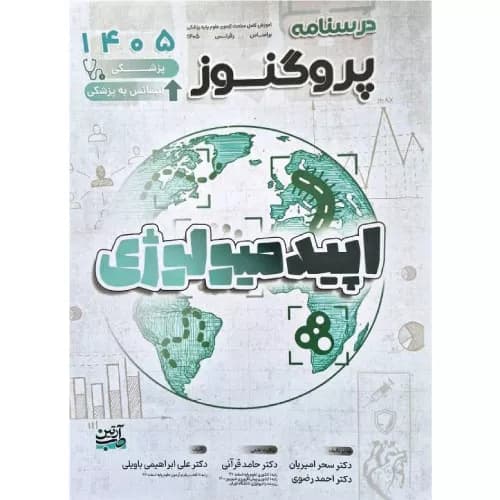 درسنامه علوم پایه پزشکی پروگنوز اپیدمیولوژی 1405 | آرتین طب