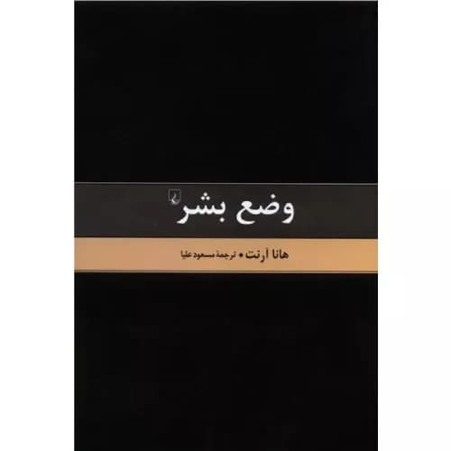 کتاب وضع بشر اثر هانا آرنت | انتشارات ققنوس