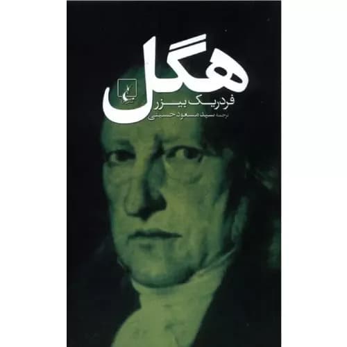 کتاب هگل اثر فردریک بیزر | انتشارات ققنوس