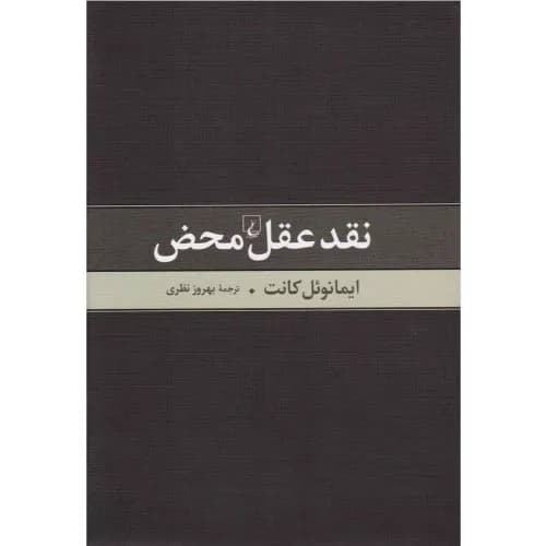 کتاب نقد عقل محض اثر ایمانوئل کانت | انتشارات ققنوس