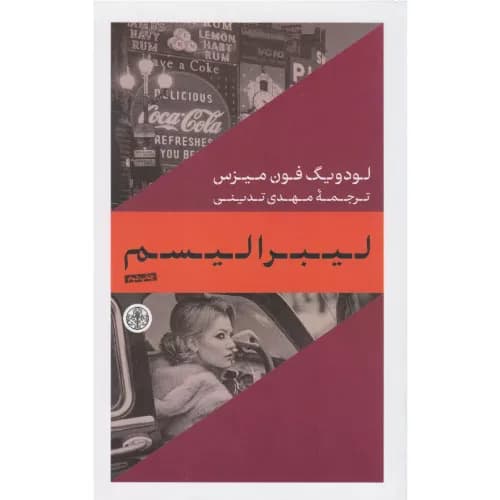 کتاب لیبرالیسم اثر لودویگ فون میزس | نشر کتاب پارسه