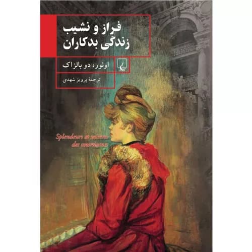 کتاب فراز و نشیب زندگی بدکاران اثر اونوره دو بالزاک | انتشارات ققنوس