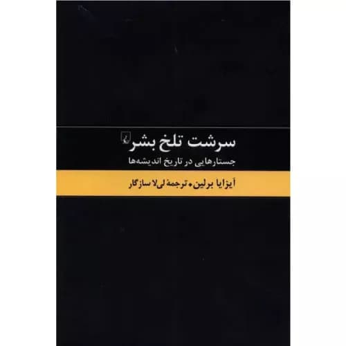 کتاب سرشت تلخ بشر اثر آیزایا برلین | انتشارات ققنوس