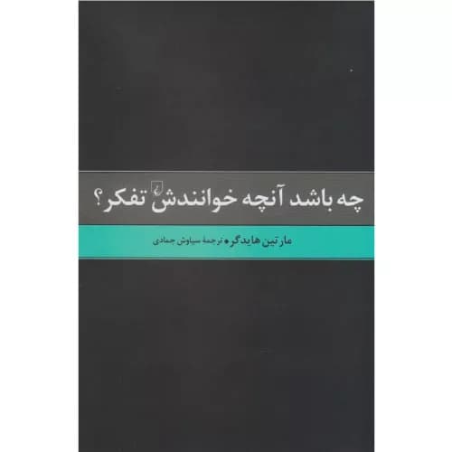 کتاب چه باشد آن چه خوانندش تفکر اثر مارتین هایدگر | انتشارات ققنوس