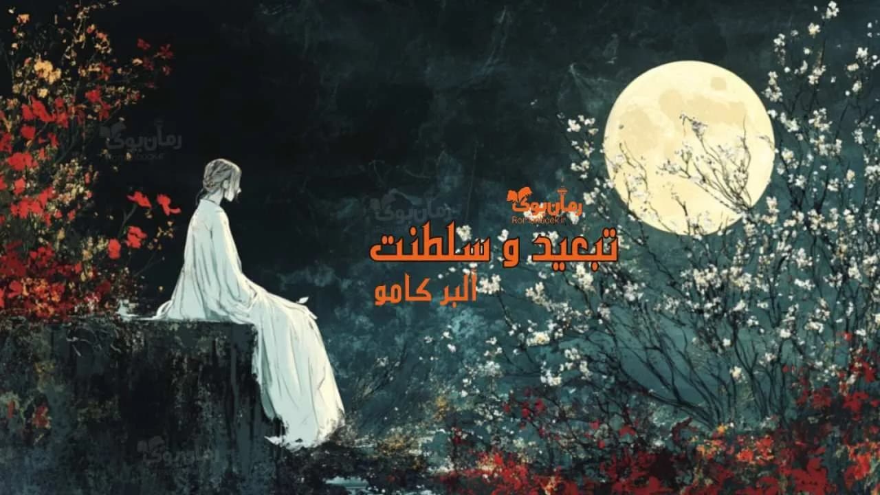 کتاب تبعید و سلطنت — تصویر ۲