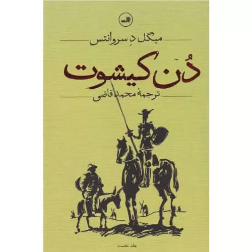 کتاب دن کیشوت اثر میگل سروانتس (دو جلدی) | نشر ثالث