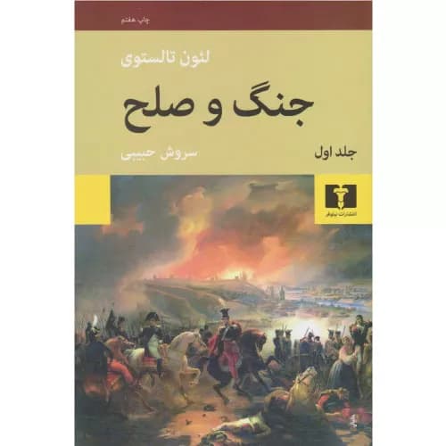 کتاب جنگ و صلح اثر لئو تولستوی (دو جلدی) | نشر نیلوفر