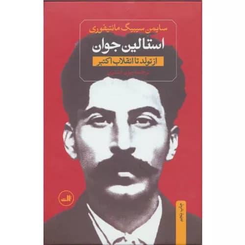 کتاب استالین جوان اثر سایمن سیبیگ مانتیفوری (دو جلدی) | نشر ثالث