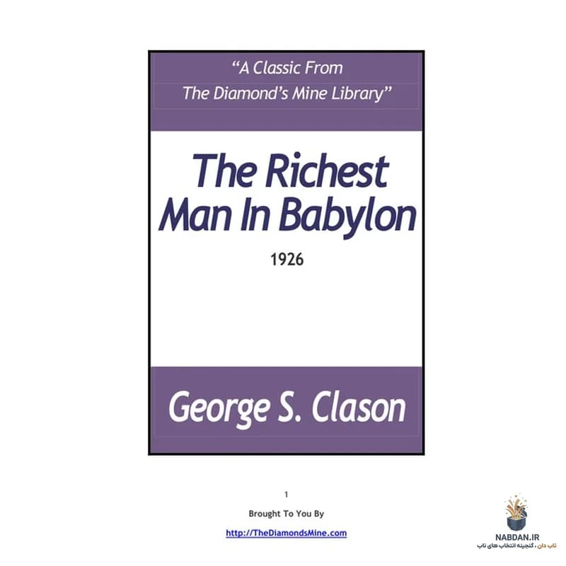 کتاب The Richest Man in Babylon (ثروتمندترین مرد بابل) نسخه انگلیسی PDF | جورج اس. کلاسن