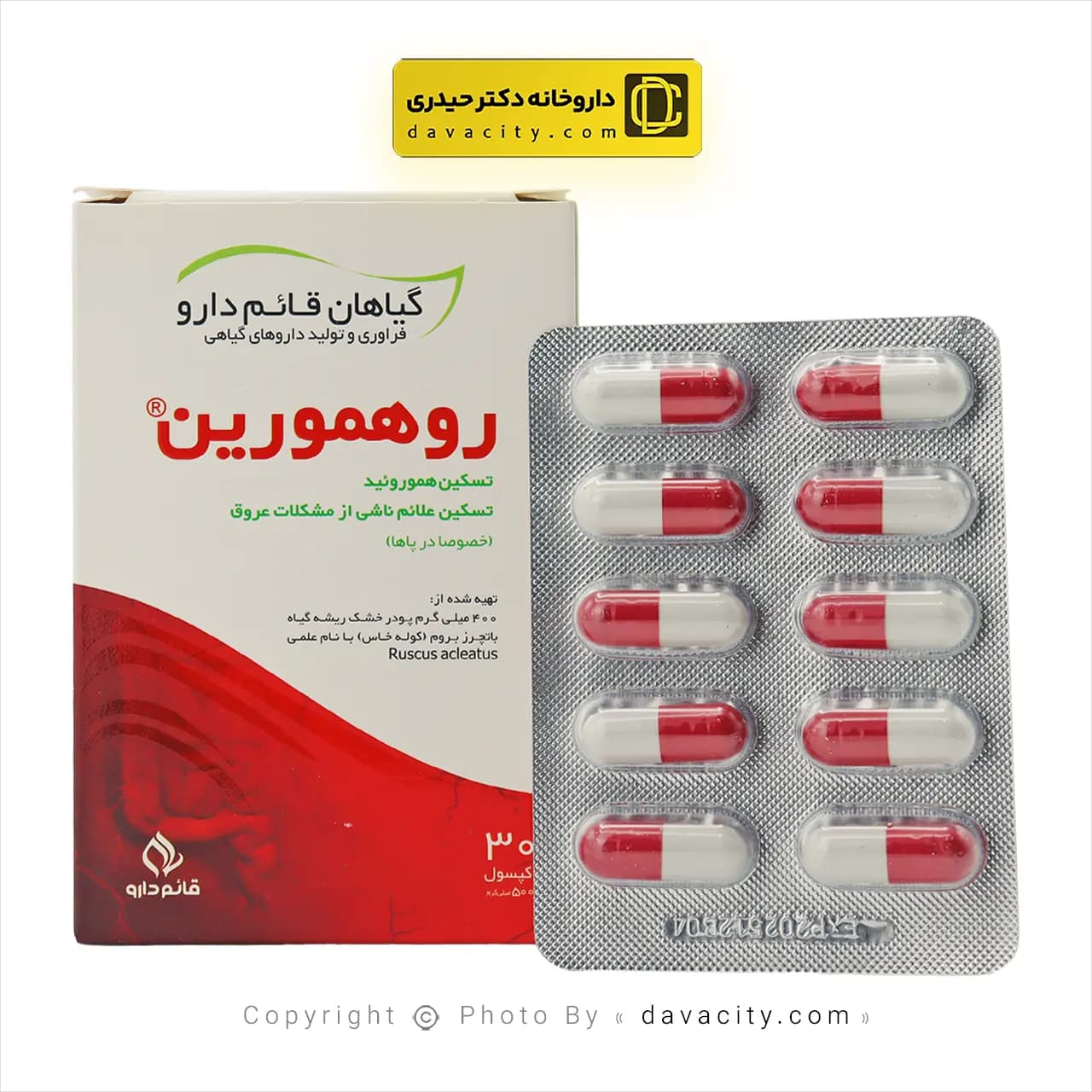 کپسول روهمورین قائم دارو 30 عدد — تصویر ۴