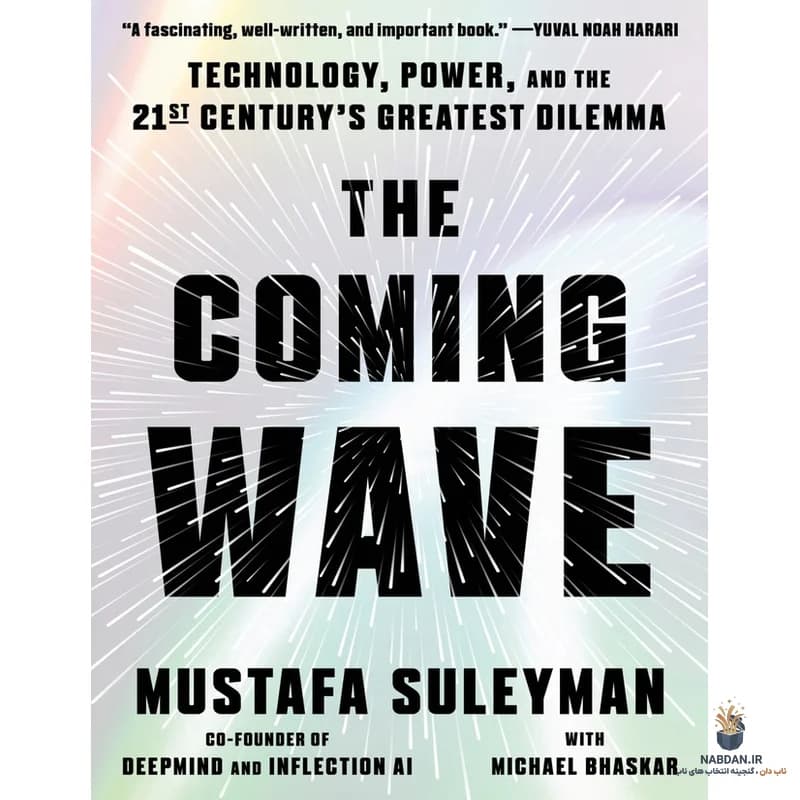 کتاب The Coming Wave (موج آینده) نسخه انگلیسی PDF | مصطفی سلیمان