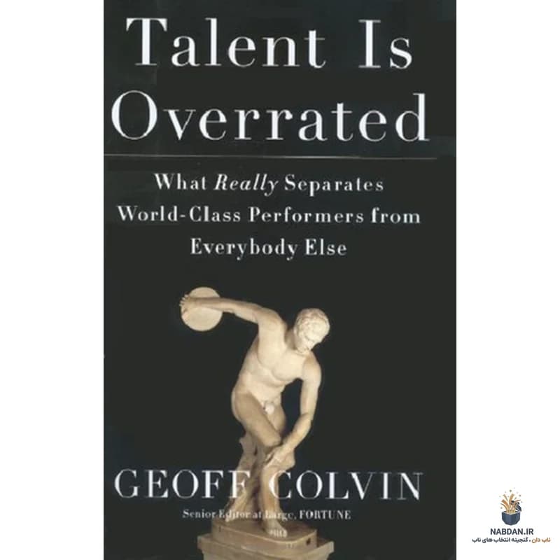 کتاب Talent Is Overrated (استعداد بیش از حد برآورد شده) نسخه انگلیسی PDF | جف کالوین