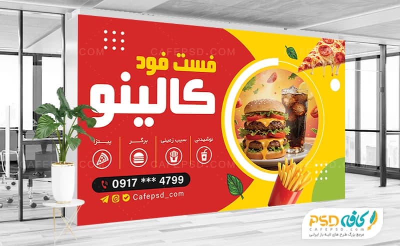 بنر تبلیغاتی برای فست فود