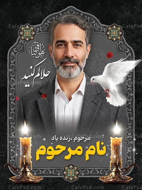 بنر عکس مرحوم با عکس شمع و کبوتر — تصویر ۲