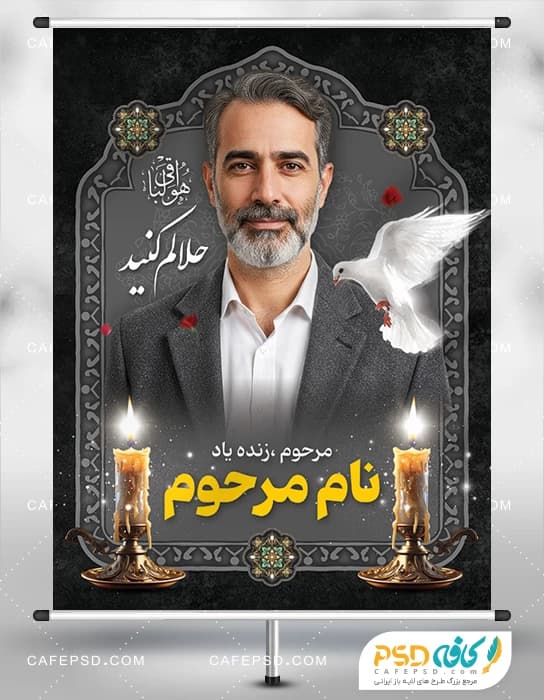 بنر عکس مرحوم با عکس شمع و کبوتر