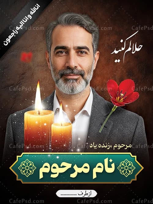 بنر خام عکس مرحوم — تصویر ۲