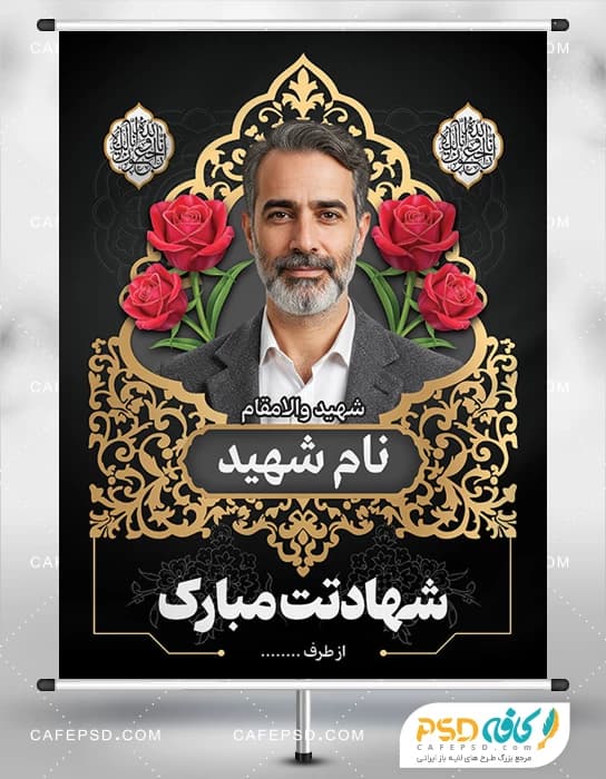 فایل لایه باز بنر تسلیت شهید