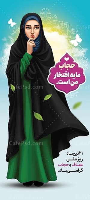 بنر روز حجاب بصورت ایستاده — تصویر ۲