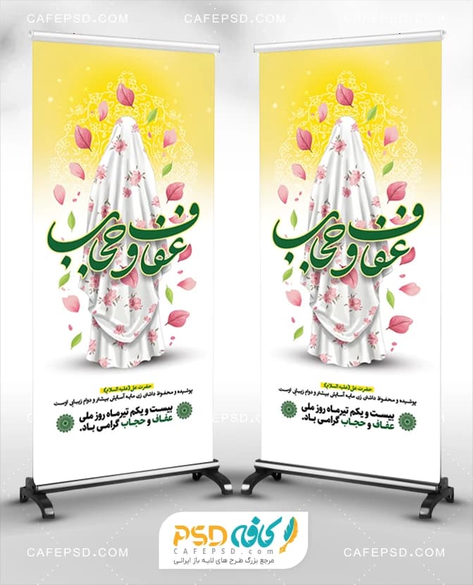 بنر استند روز حجاب