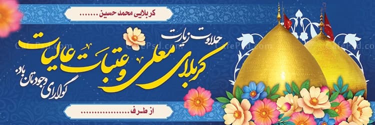 طرح و متن بنر کربلا — تصویر ۲
