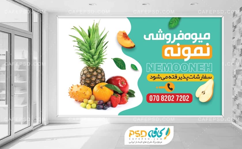 بنر دکور داخل مغازه میوه فروشی