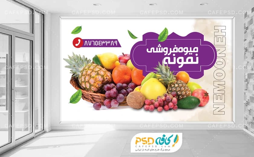 طرح بنر دکور میوه فروشی