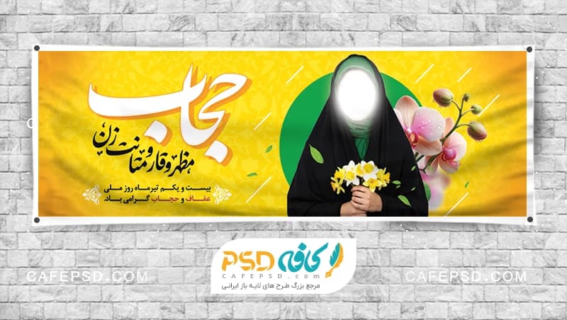 بنر افقی روز عفاف و حجاب
