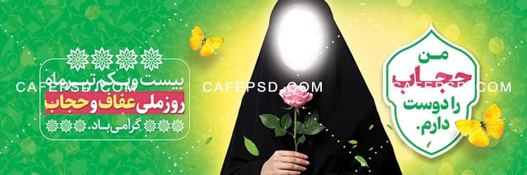پلاکارد روز حجاب — تصویر ۲