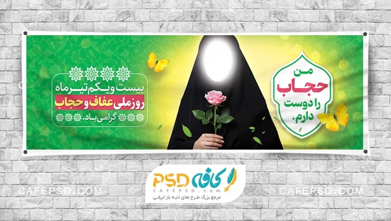 پلاکارد روز حجاب