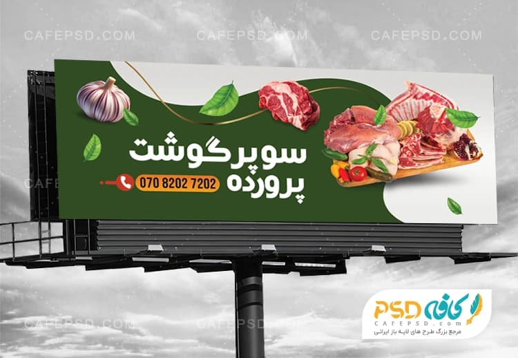 طرح بنر آماده سوپر گوشت